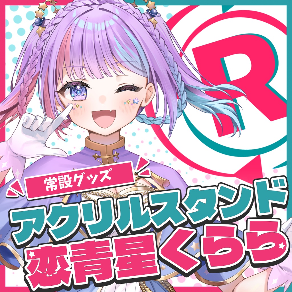 『常設』アクリルスタンド【恋青星くらら】