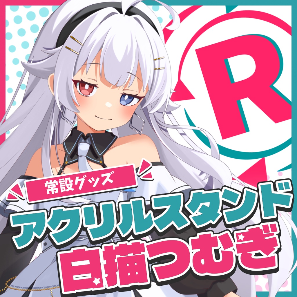『常設』アクリルスタンド【白描つむぎ】
