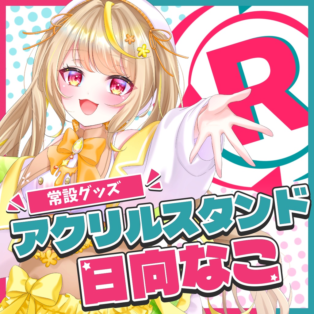 『常設』アクリルスタンド【日向なこ】