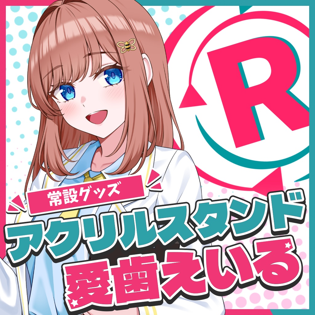 『常設』アクリルスタンド【愛歯えいる】