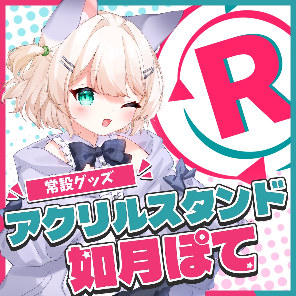 『常設』アクリルスタンド【如月ぽて】