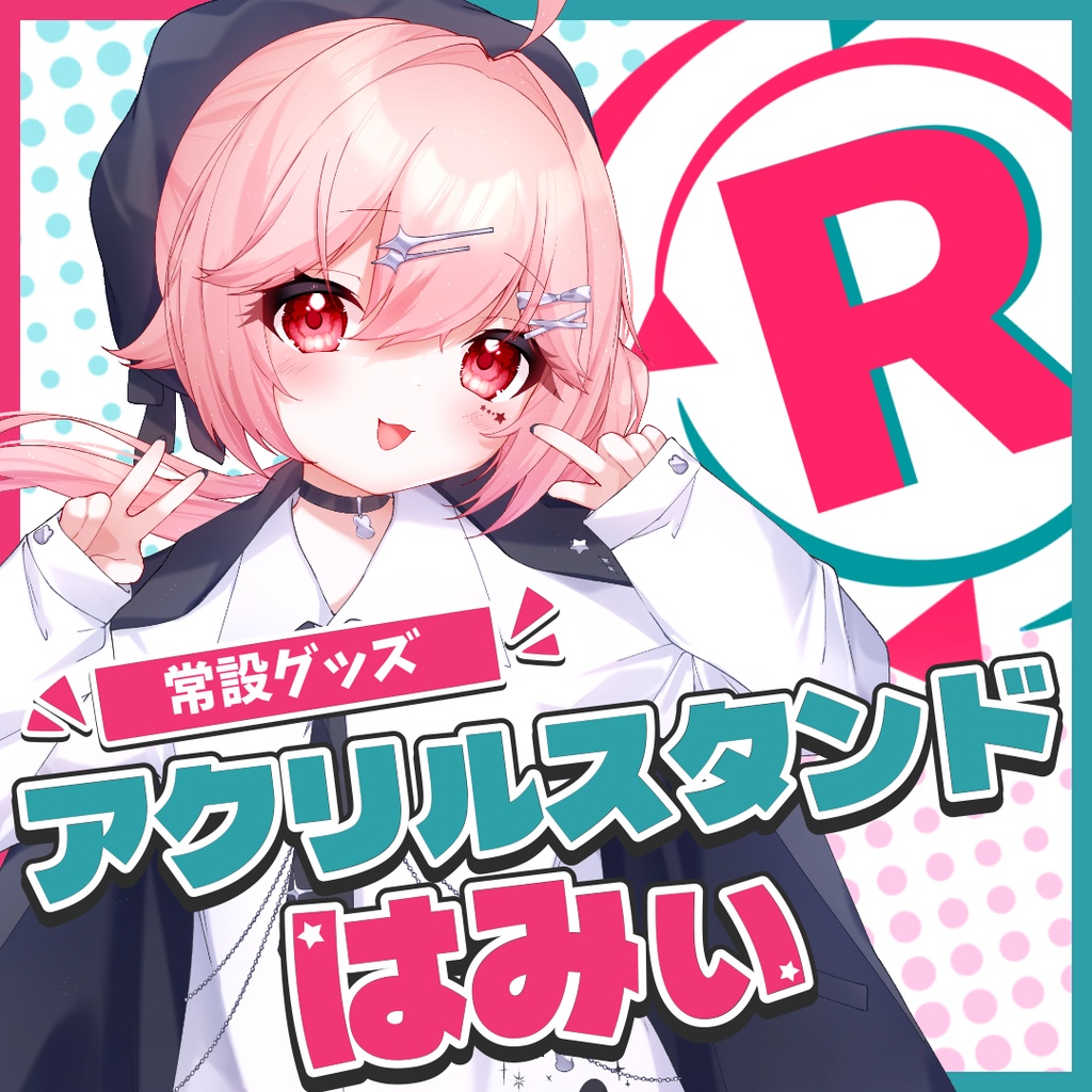 『常設』アクリルスタンド【はみぃ】