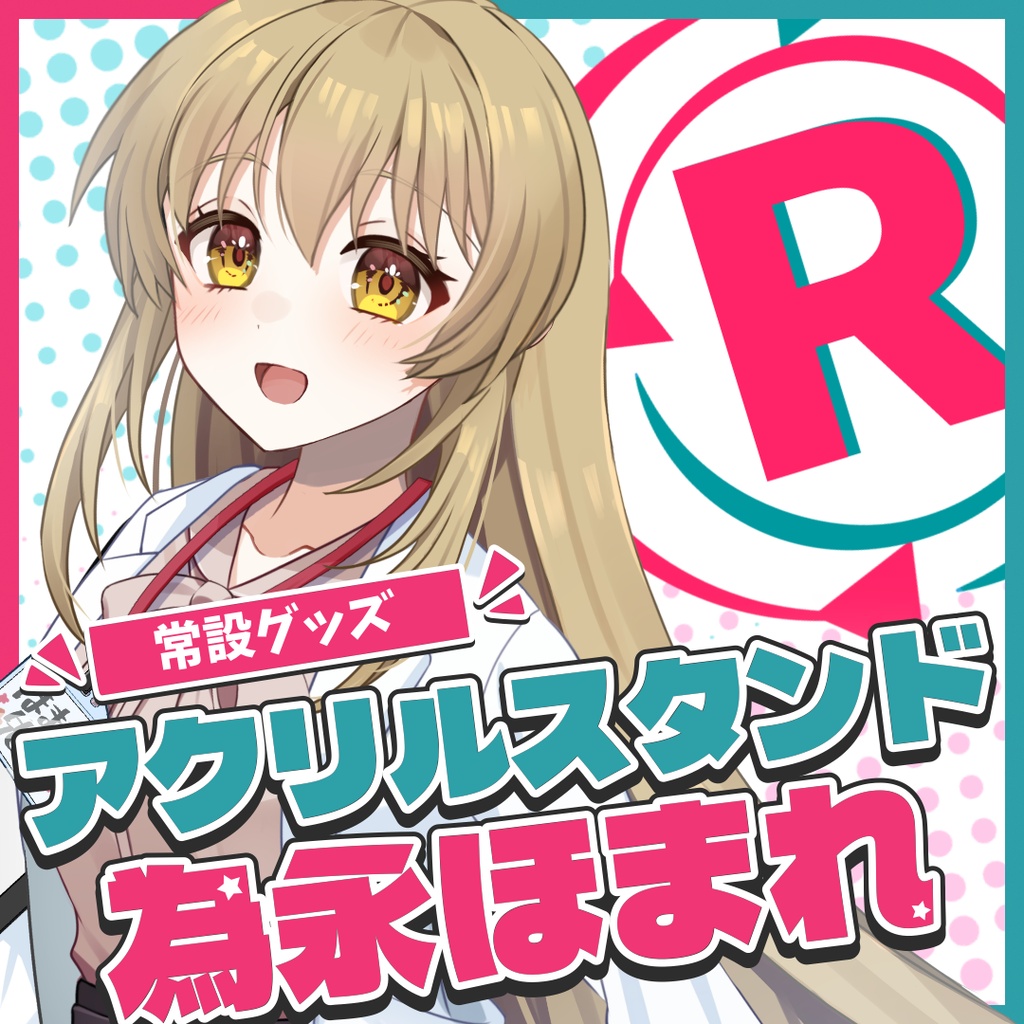 『常設』アクリルスタンド【為永ほまれ】