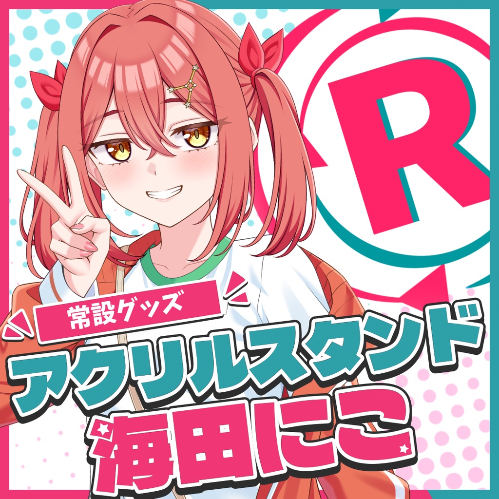 『常設』アクリルスタンド【海田にこ】