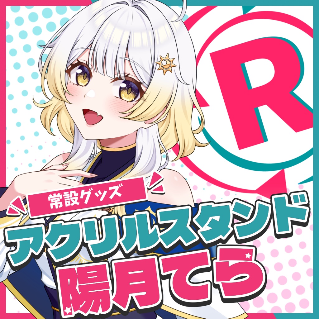 『常設』アクリルスタンド【陽月てら】