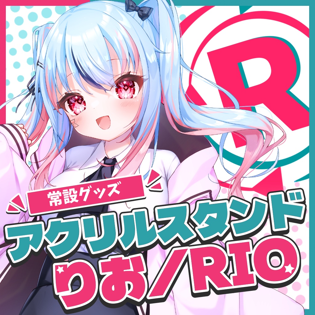 『常設』アクリルスタンド【りお/RIO】