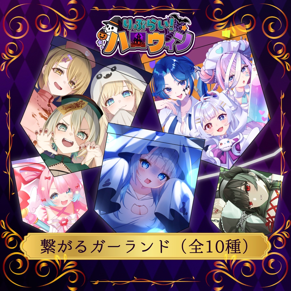 🎃ハロウィン限定🎃【つながるガーランド】全員セット