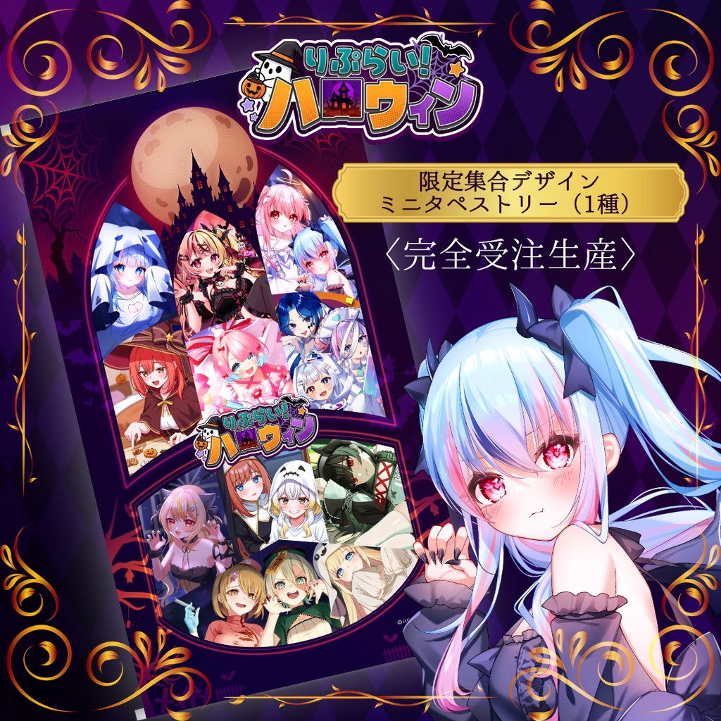 🎃ハロウィン限定🎃【全員集合!!タペストリー】