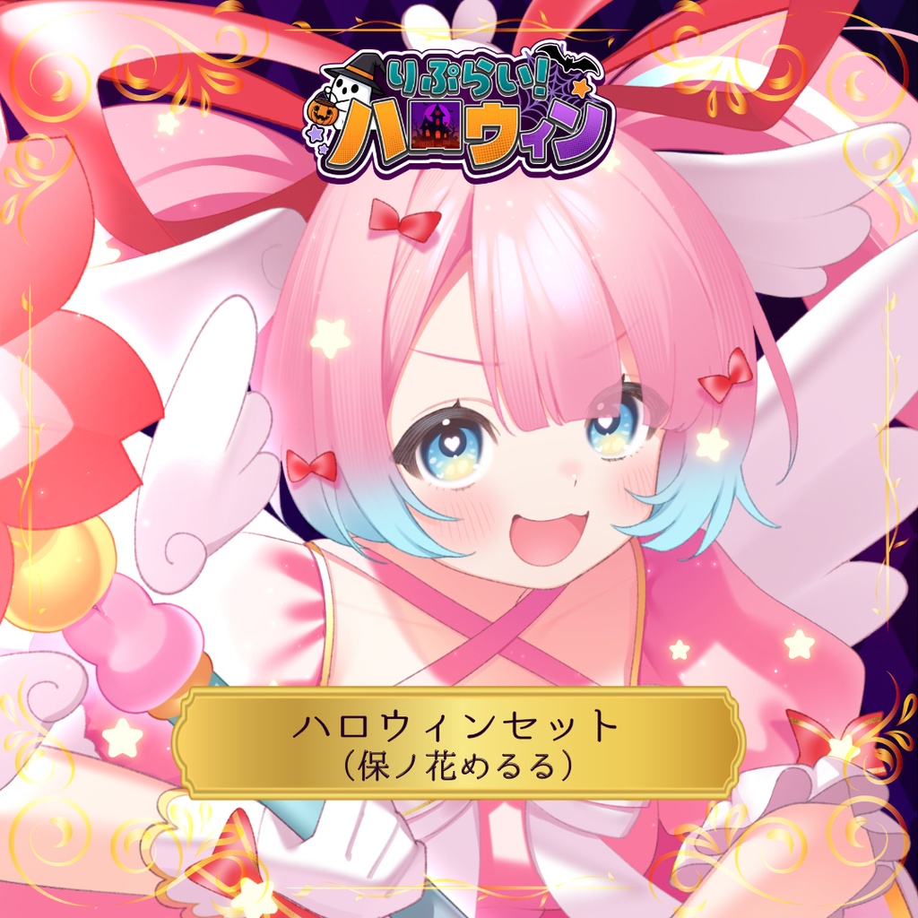 🎃ハロウィン限定グッズ🎃【保ノ花めるる】