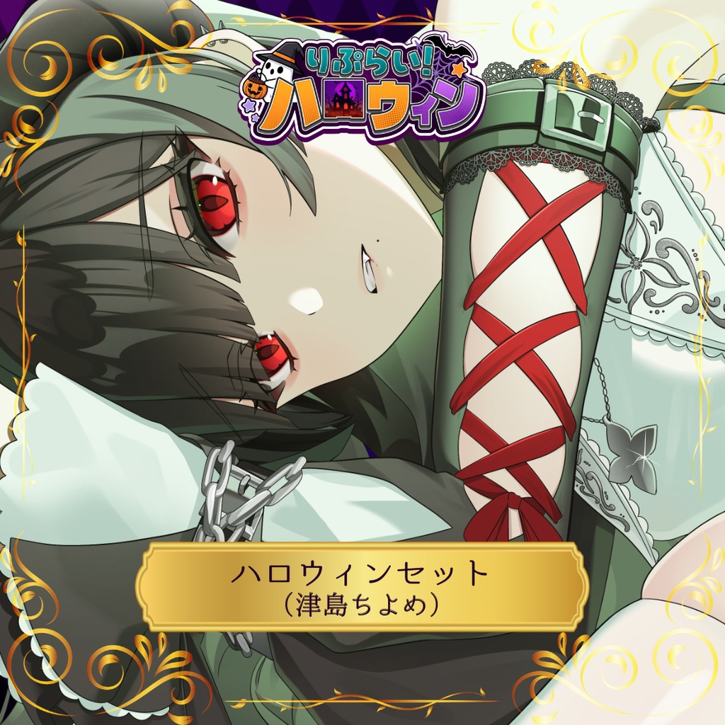 🎃ハロウィン限定グッズ🎃【津島ちよめ】