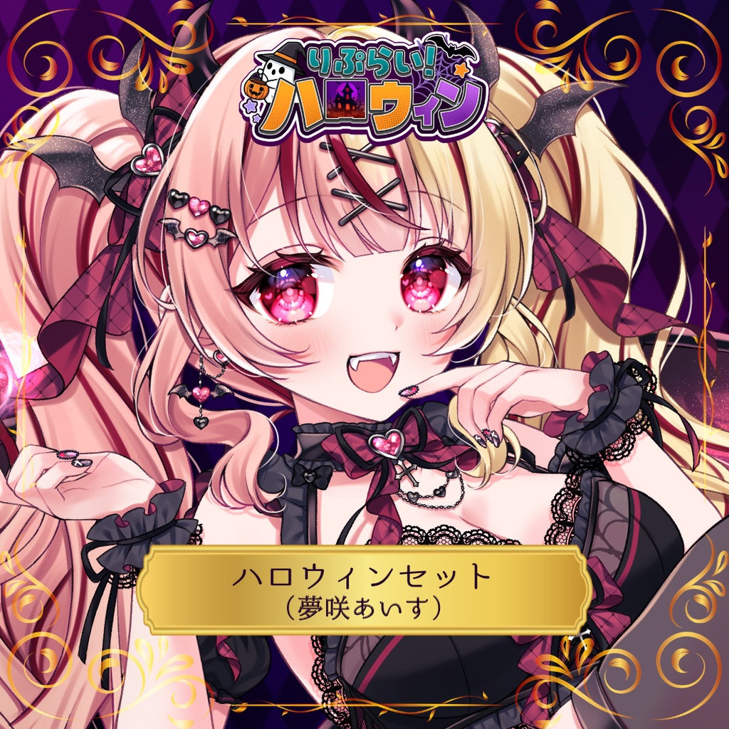 🎃ハロウィン限定グッズ🎃【夢咲あいす】