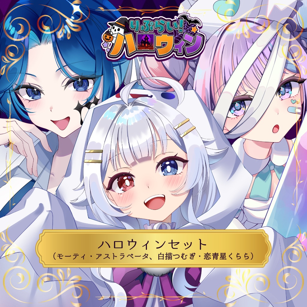 🎃ハロウィン限定グッズ🎃【モーティ・アストラベータ＆白描つむぎ＆恋青星くらら】