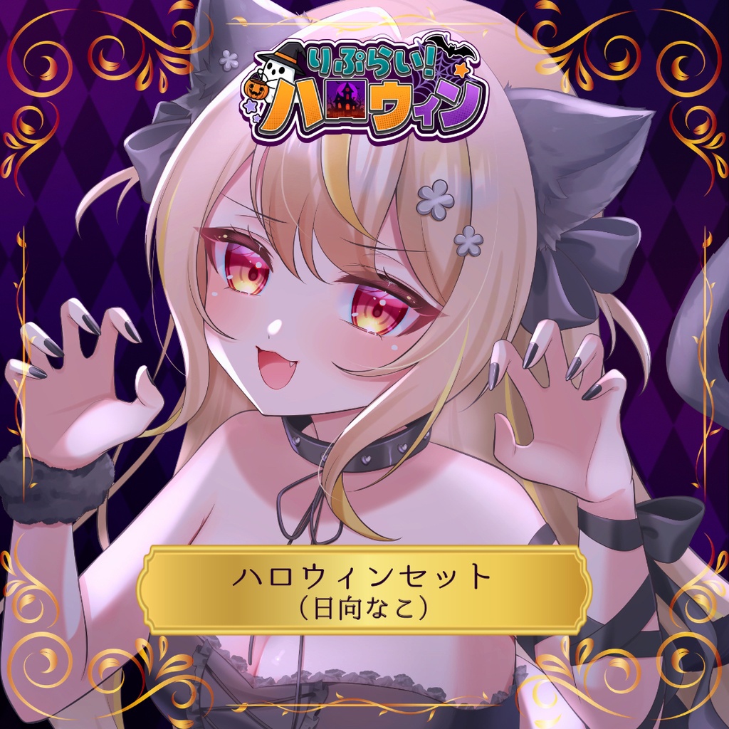 🎃ハロウィン限定グッズ🎃【日向なこ】