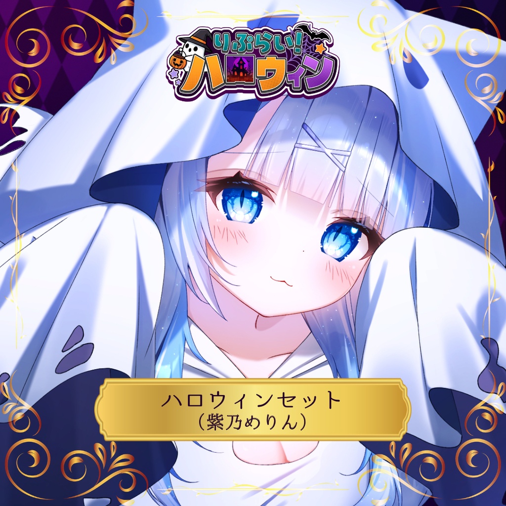 🎃ハロウィン限定グッズ🎃【紫乃めりん。】
