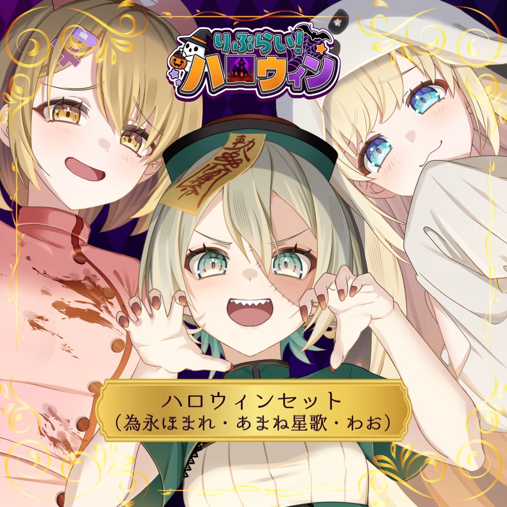🎃ハロウィン限定グッズ🎃【為永ほまれ＆あまね星歌＆わお】
