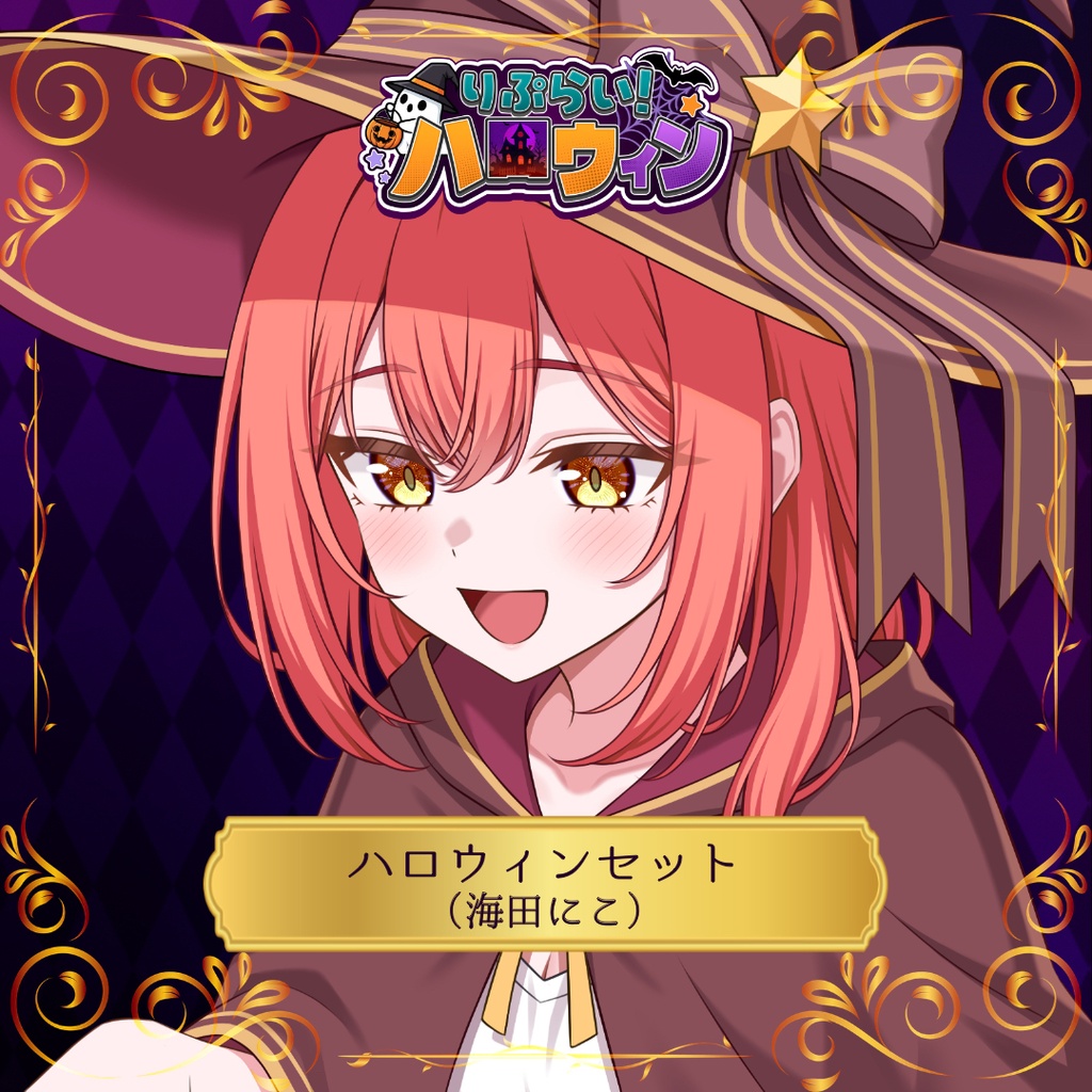 🎃ハロウィン限定グッズ🎃【海田にこ】