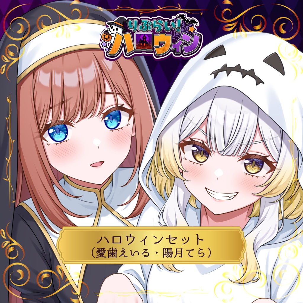 🎃ハロウィン限定グッズ🎃【陽月てら＆愛歯えいる】