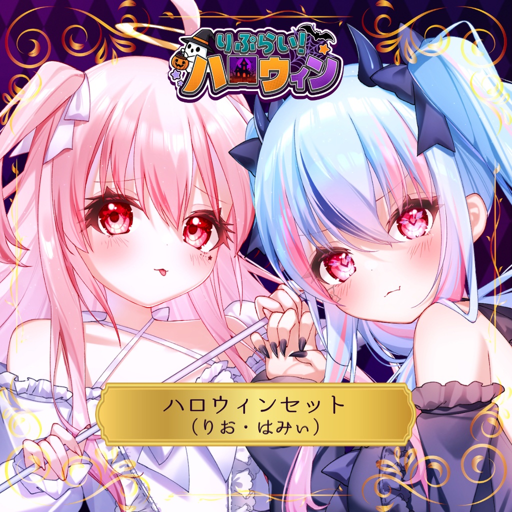 🎃ハロウィン限定グッズ🎃【りお/RIO＆はみぃ】