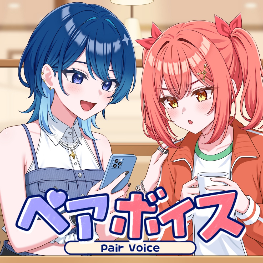 りぷらい!『ペアボイス』