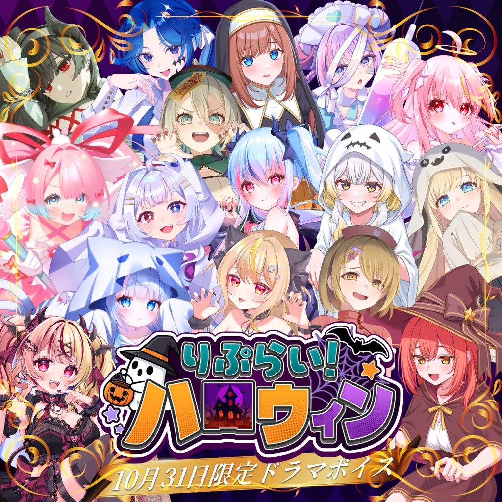 【10月31日限定⁉】りぷらい!🎃Halloweenボイスドラマ🎃