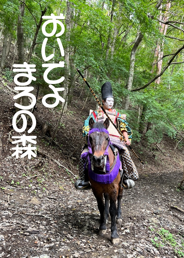 おいでよまろの森