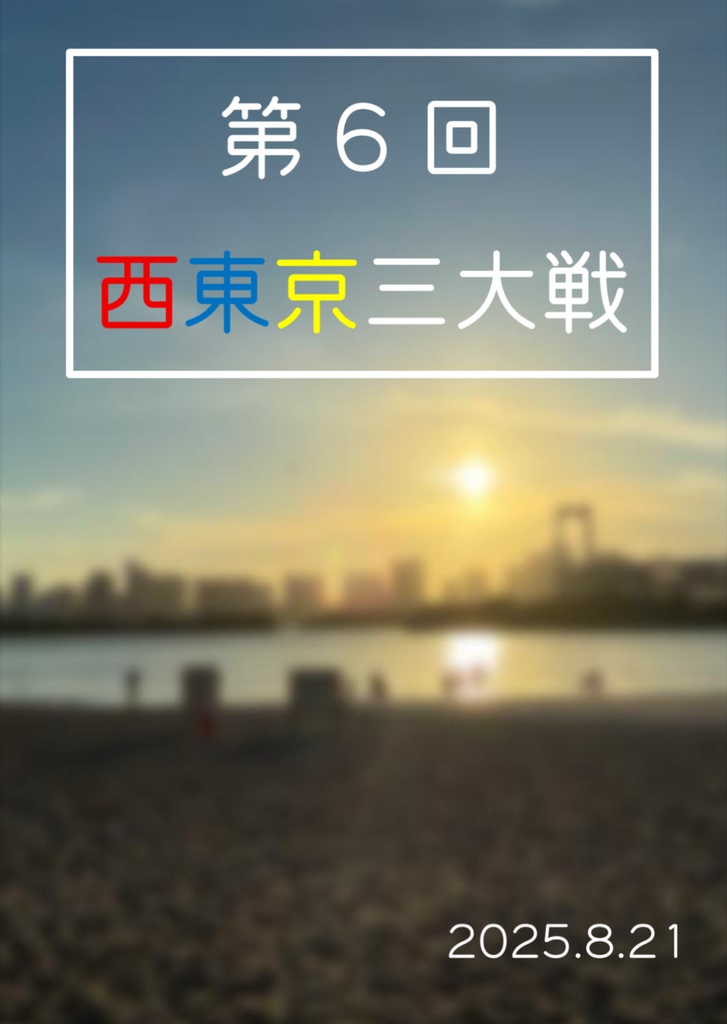 第6回西東京三大戦【クイズ問題集】