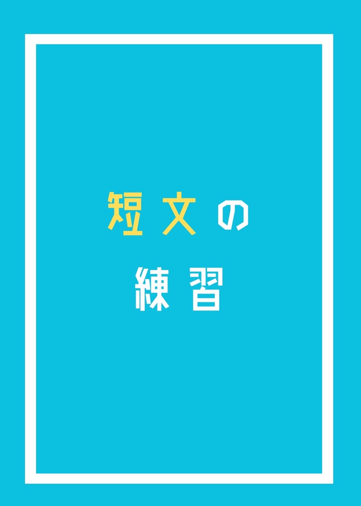 短文の練習【クイズ問題集】