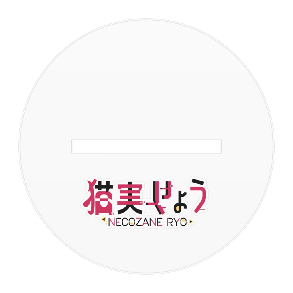 猫実りょう アクリルスタンド