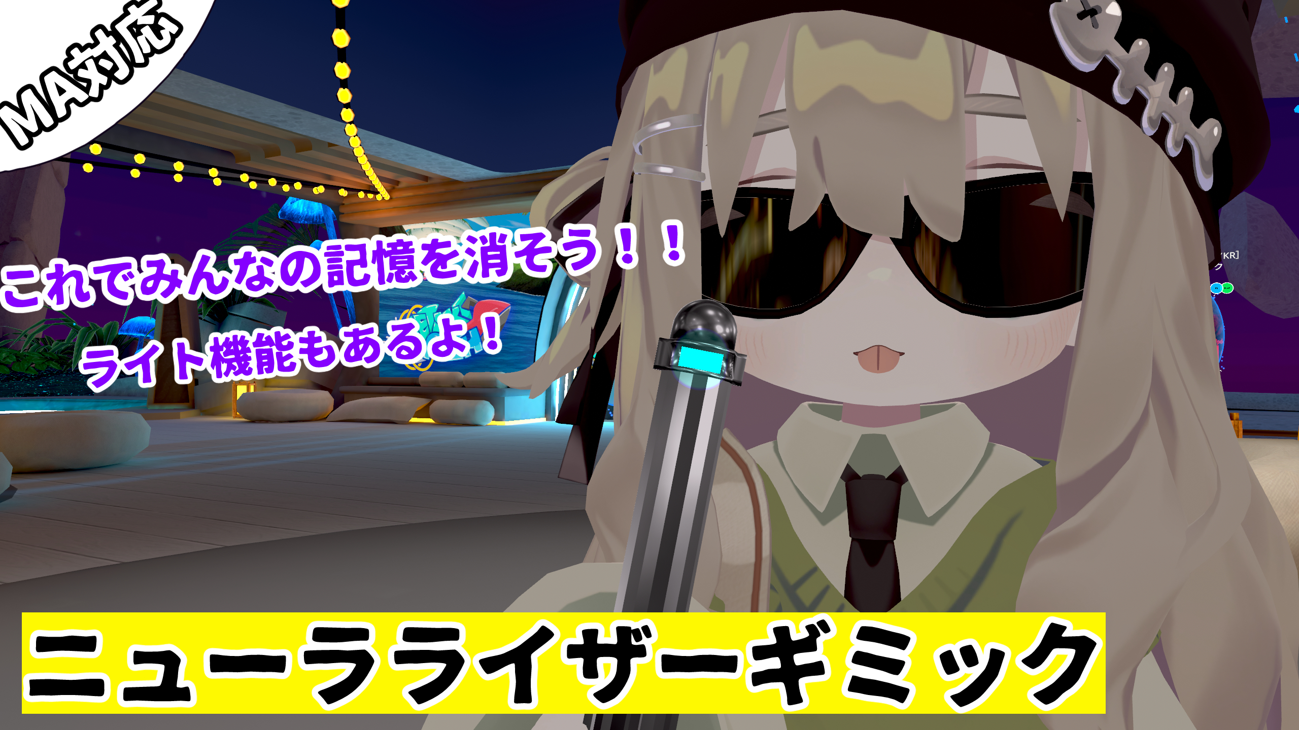 ニューラライザーギミック