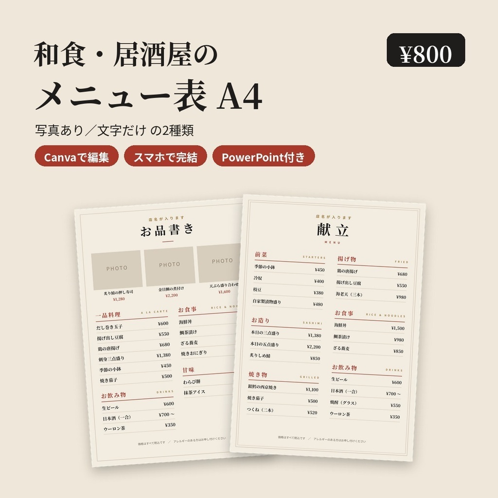 【和食・居酒屋】メニュー表テンプレ A4｜写真あり・文字だけの2種｜Canvaで編集・印刷OK