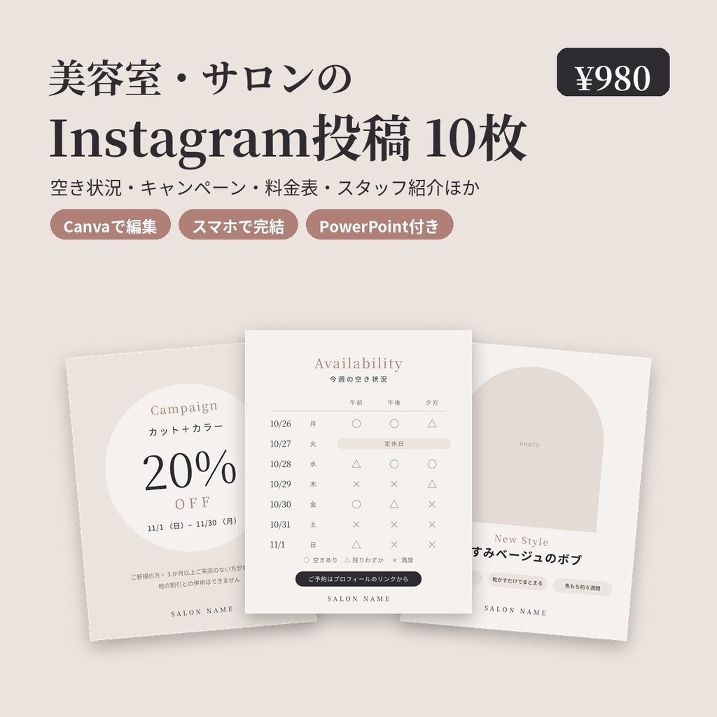 【美容室・サロン】Instagram投稿テンプレ10枚｜空き状況・キャンペーン・料金表・スタッフ紹介｜Canvaで編集