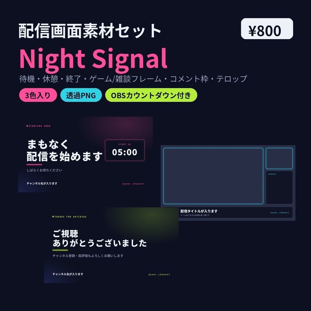 【配信画面素材セット】Night Signal｜待機・休憩・終了・フレーム・コメント枠・テロップ｜3色・OBSカウントダウン付き