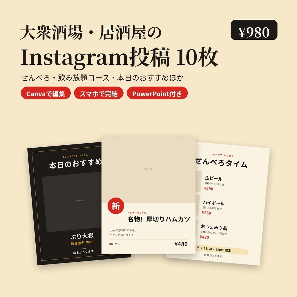 【大衆酒場・居酒屋】Instagram投稿テンプレ10枚|せんべろ・飲み放題コース・本日のおすすめ|Canvaで編集