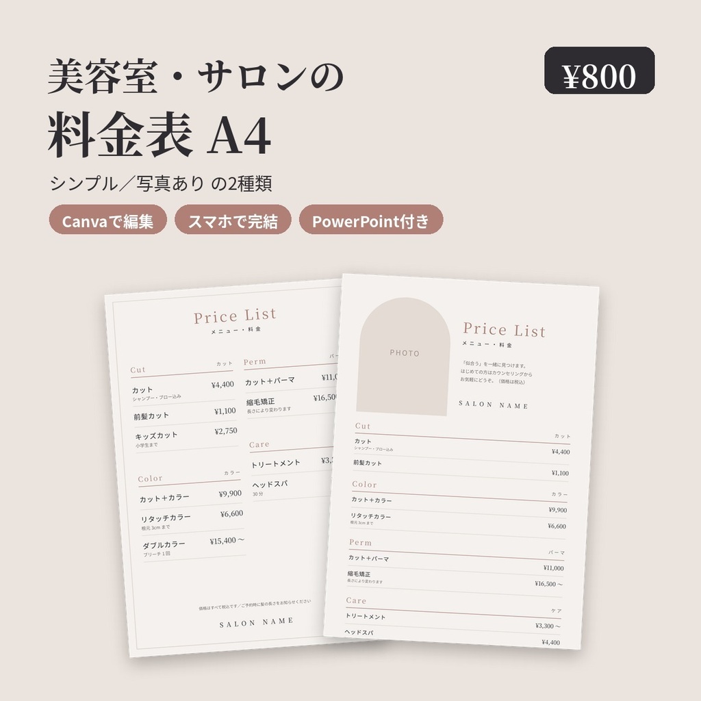 【美容室・サロン】料金表テンプレ A4|シンプル・写真ありの2種|Canvaで編集・印刷OK
