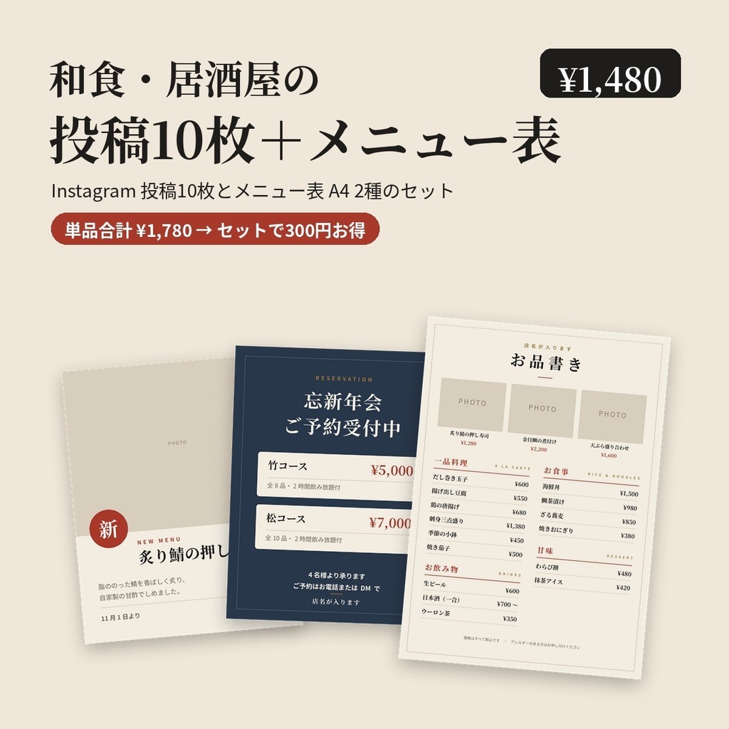 【セット・和食／居酒屋】Instagram投稿10枚＋メニュー表A4 2種｜単品より300円お得｜Canvaで編集