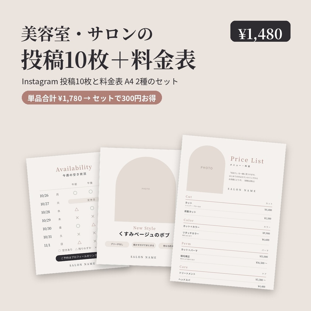 【セット・美容室／サロン】Instagram投稿10枚＋料金表A4 2種｜単品より300円お得｜Canvaで編集