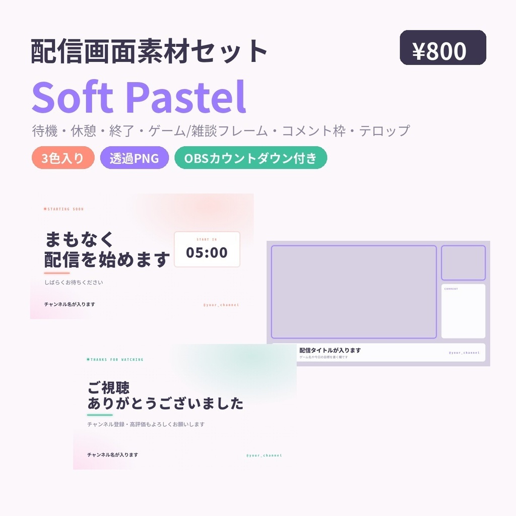 【配信画面素材セット】Soft Pastel｜待機・休憩・終了・フレーム・コメント枠・テロップ｜3色・OBSカウントダウン付き