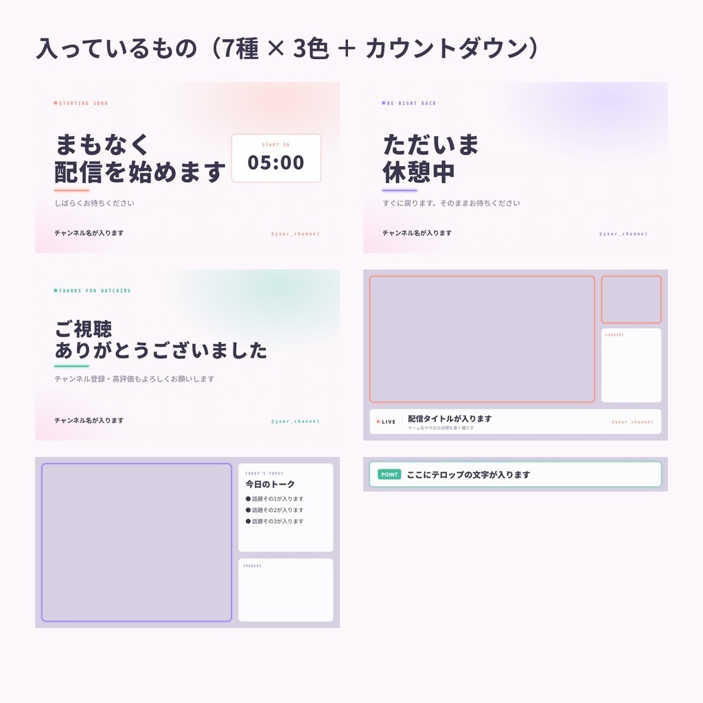 【配信画面素材セット】Soft Pastel|待機・休憩・終了・フレーム・コメント枠・テロップ|3色・OBSカウントダウン付き