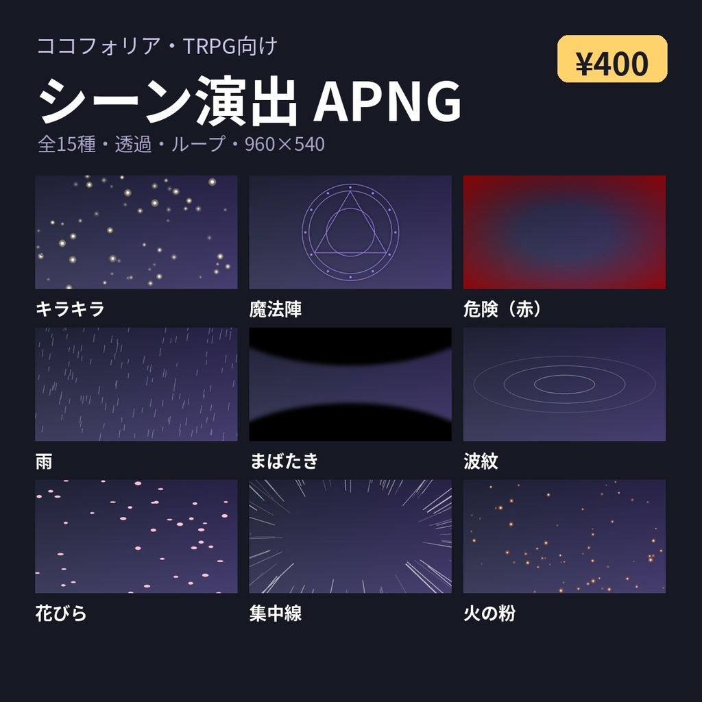 【ココフォリア・TRPG】シーン演出 APNG 全15種｜キラキラ・魔法陣・危険（赤）・まばたき・雨・ノイズほか｜透過ループ