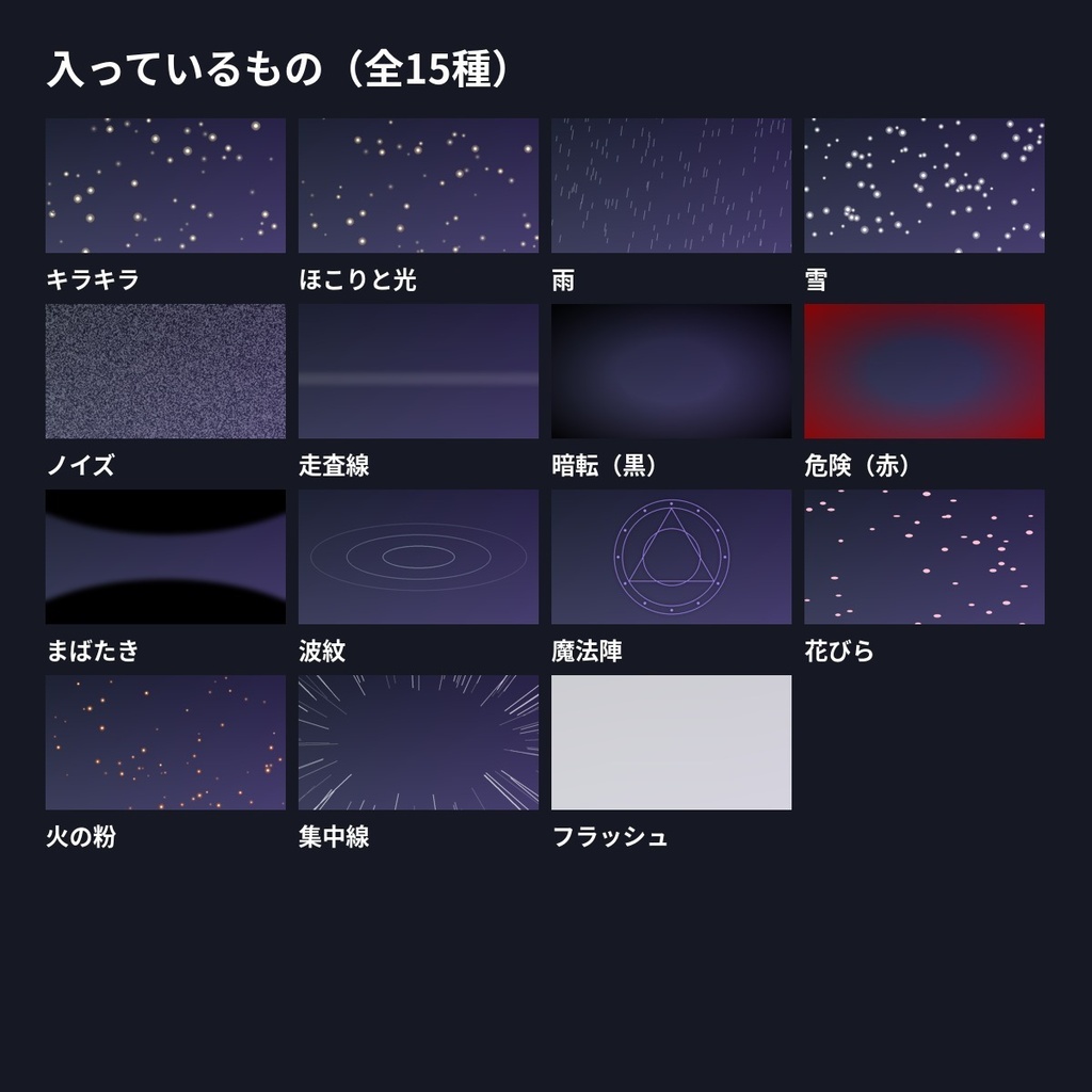 【ココフォリア・TRPG】シーン演出 APNG 全15種|キラキラ・魔法陣・危険(赤)・まばたき・雨・ノイズほか|透過ループ