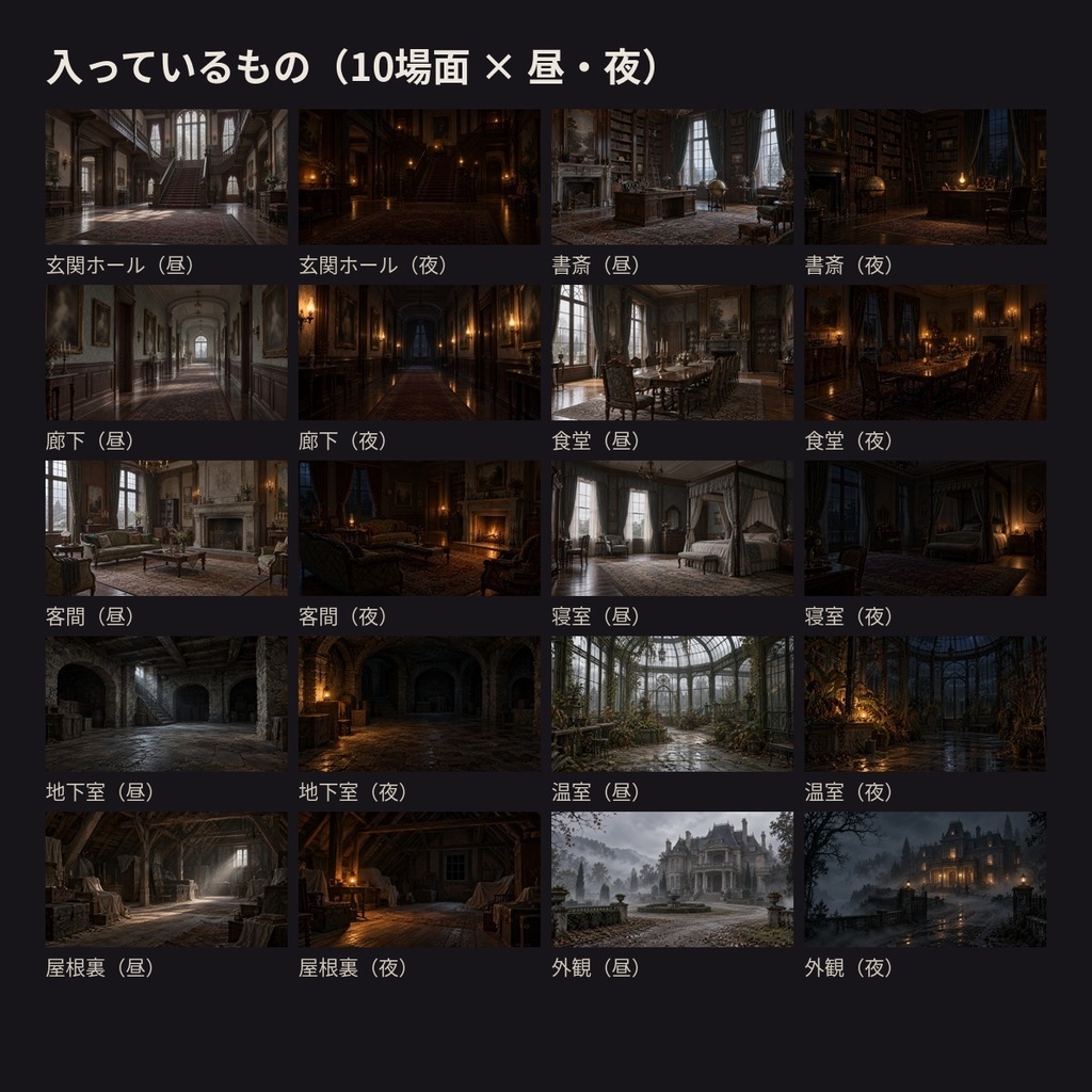 【ココフォリア・TRPG】部屋背景「静かな洋館」全10場面×昼・夜 20枚|玄関・書斎・地下室・温室ほか