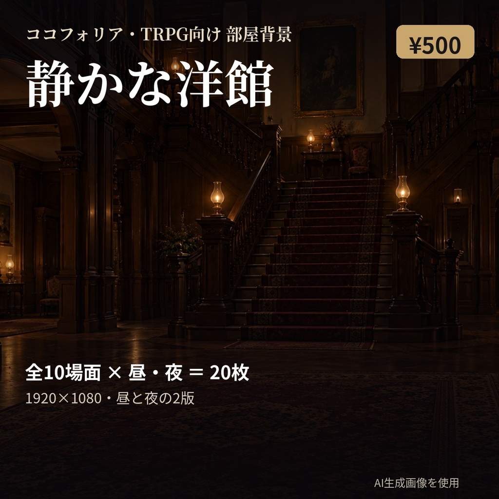 【ココフォリア・TRPG】部屋背景「静かな洋館」全10場面×昼・夜 20枚｜玄関・書斎・地下室・温室ほか