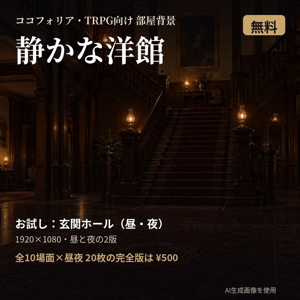 【無料・ココフォリア・TRPG】部屋背景「静かな洋館」玄関ホール（昼・夜）2枚