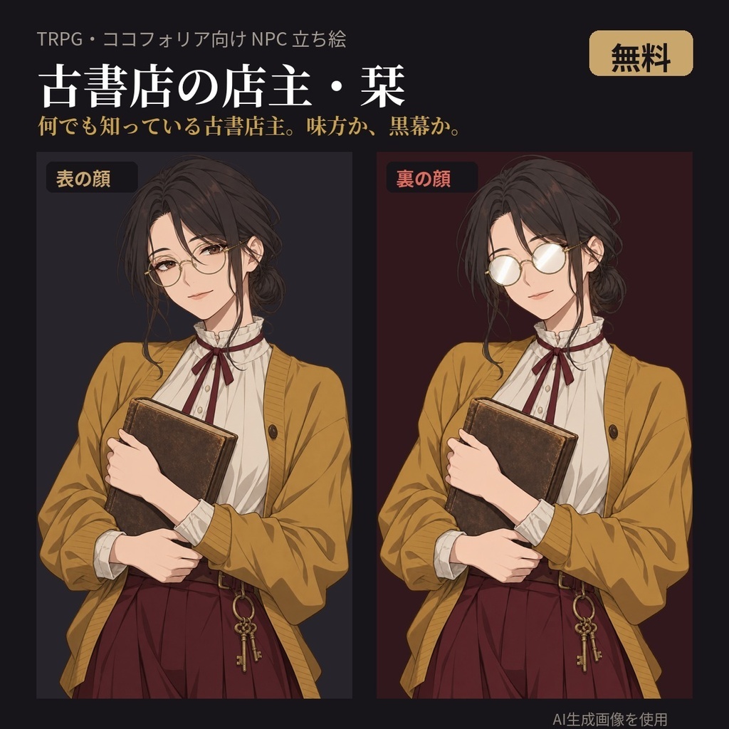 【無料・TRPG立ち絵】古書店の店主・栞｜表の顔・裏の顔｜透過PNG・ココフォリア