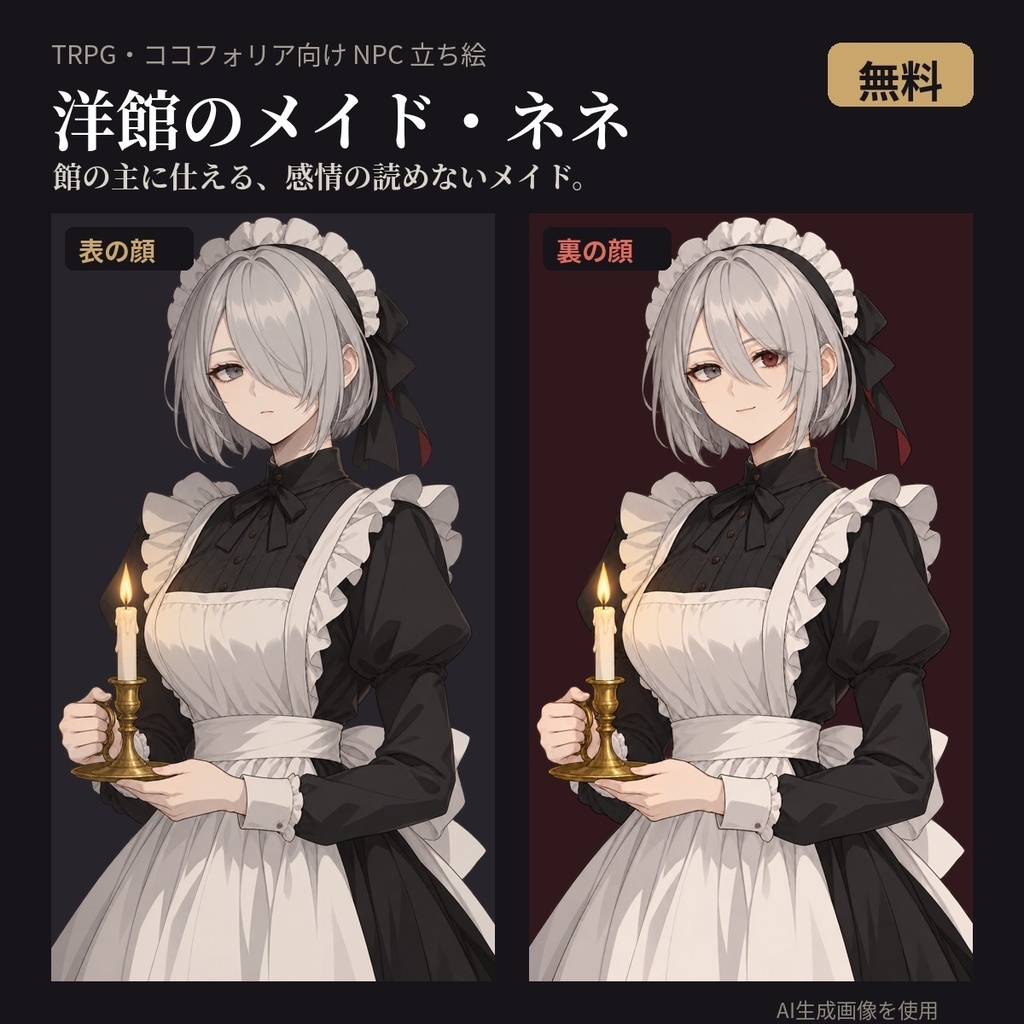 【無料・TRPG立ち絵】洋館のメイド・ネネ|表の顔・裏の顔|透過PNG・ココフォリア