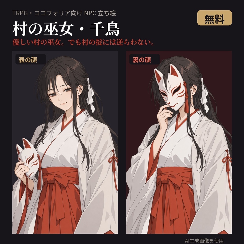 【無料・TRPG立ち絵】村の巫女・千鳥｜表の顔・裏の顔｜透過PNG・ココフォリア