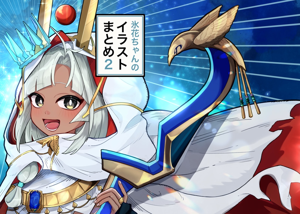 氷花ちゃんのイラストまとめ2