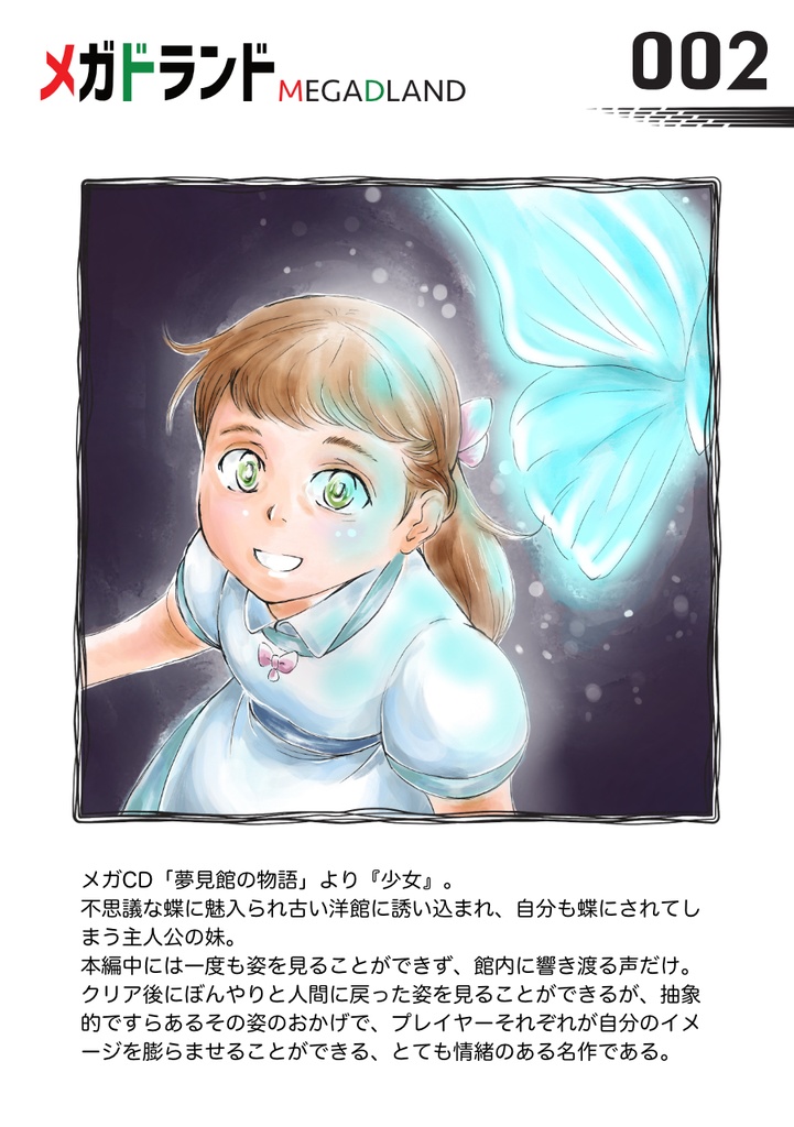 （観賞用）SEGAゲームイラスト「夢見館の物語」