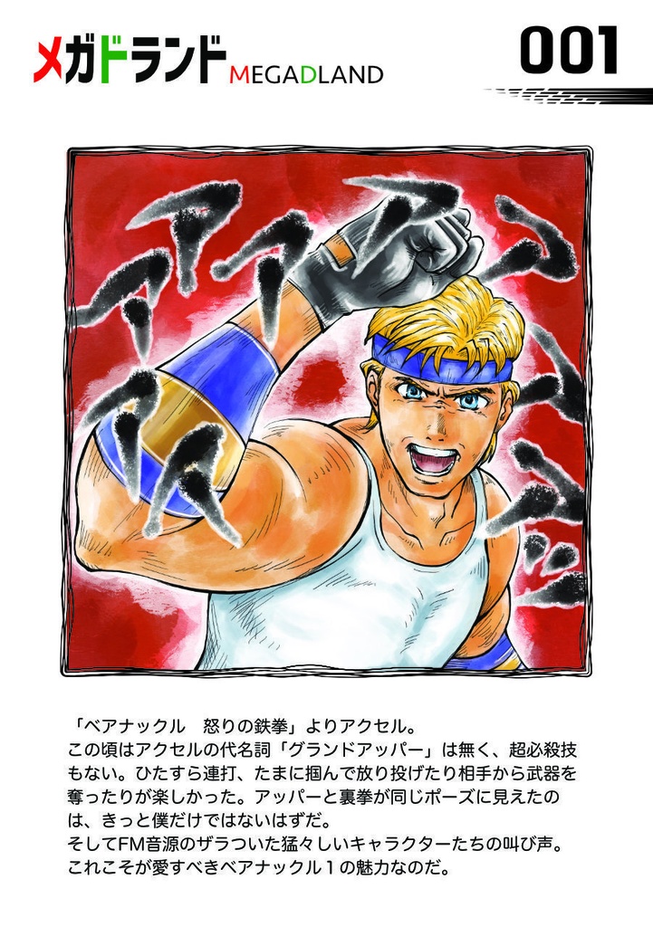 （観賞用）SEGAゲームイラスト 「ベアナックル　怒りの鉄拳」