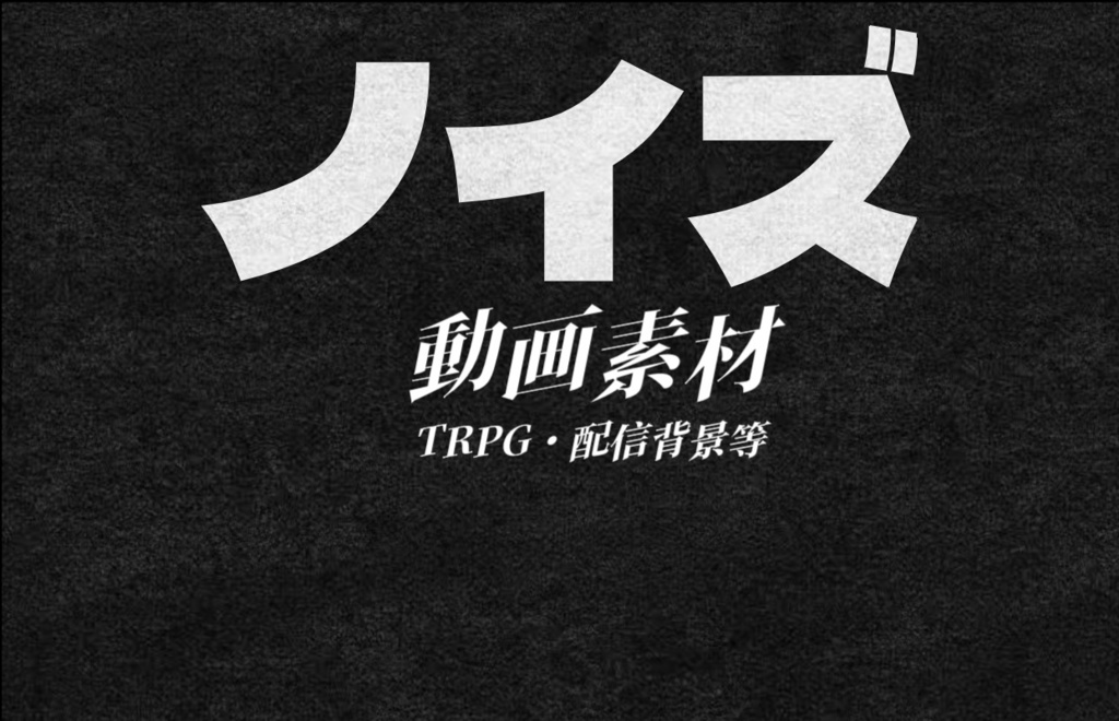 『商用利用可』　ノイズ　汎用背景
